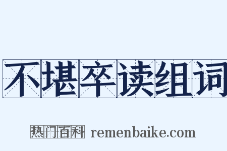 不堪卒读组词是什么意思的图片